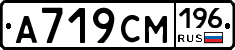 А719СМ196 - 