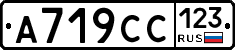 А719СС123 - 