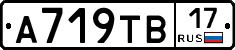 А719ТВ17 - 