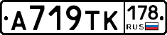 А719ТК178 - 