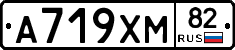 А719ХМ82 - 