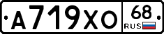 А719ХО68 - 