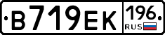 В719ЕК196 - 