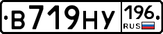 В719НУ196 - 