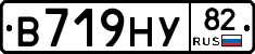 В719НУ82 - 