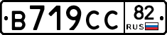 В719СС82 - 
