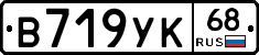 В719УК68 - 