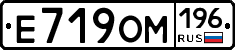 Е719ОМ196 - 