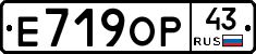 Е719ОР43 - 