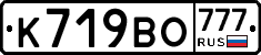 К719ВО777 - 
