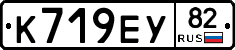 К719ЕУ82 - 