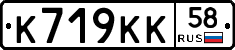 К719КК58 - 
