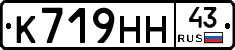 К719НН43 - 