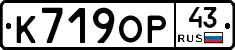 К719ОР43 - 