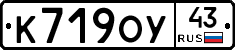 К719ОУ43 - 