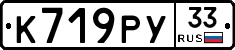 К719РУ33 - 