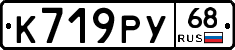 К719РУ68 - 
