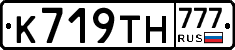 К719ТН777 - 