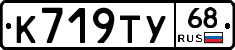 К719ТУ68 - 
