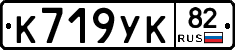 К719УК82 - 