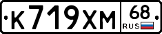 К719ХМ68 - 