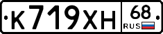 К719ХН68 - 