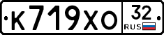 К719ХО32 - 