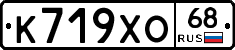 К719ХО68 - 