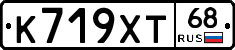 К719ХТ68 - 
