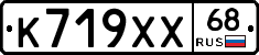 К719ХХ68 - 