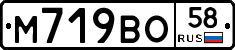 М719ВО58 - 