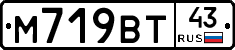 М719ВТ43 - 