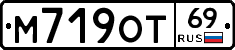 М719ОТ69 - 