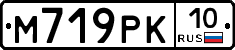 М719РК10 - 