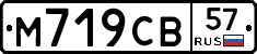 М719СВ57 - 