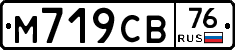 М719СВ76 - 