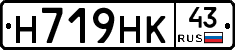 Н719НК43 - 