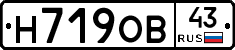 Н719ОВ43 - 
