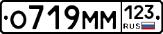 О719ММ123 - 