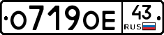 О719ОЕ43 - 