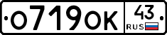 О719ОК43 - 