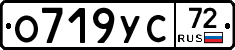 О719УС72 - 