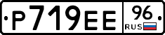 Р719ЕЕ96 - 