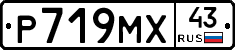 Р719МХ43 - 