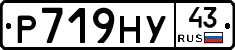 Р719НУ43 - 