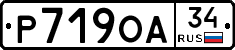 Р719ОА34 - 