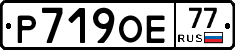 Р719ОЕ77 - 