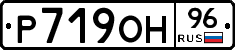 Р719ОН96 - 