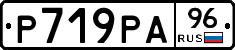 Р719РА96 - 