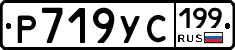 Р719УС199 - 
